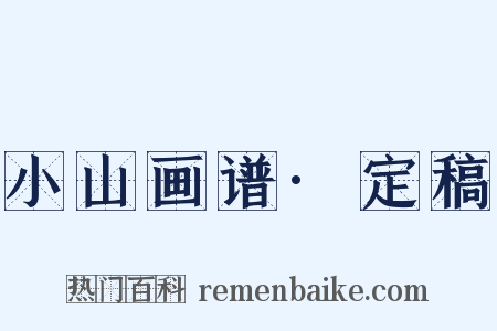 小山画谱·定稿是什么意思的图片